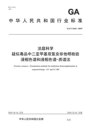 Chinese Standard: GA/T 1643-2019