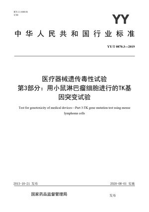 Chinese Standard: YY/T 0870.3-2019