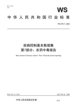 Chinese Standard: WS 375.7-2012