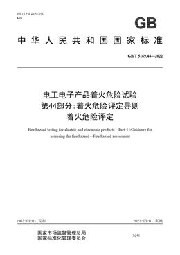Chinese Standard: GB/T 5169.44-2022