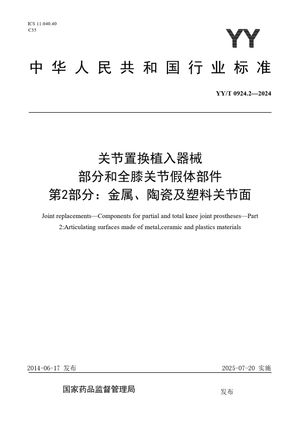 Chinese Standard: YY/T 0924.2-2024