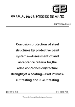 Chinese Standard: GB/T 31586.2-2015