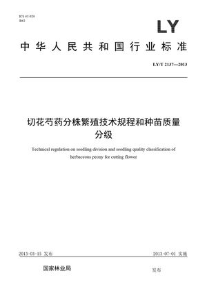 Chinese Standard: LY/T 2137-2013