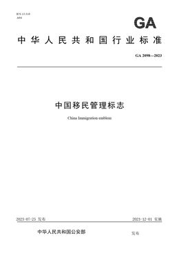 Chinese Standard: GA 2098-2023