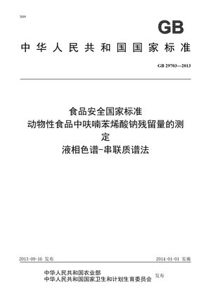 Chinese Standard: GB 29703-2013