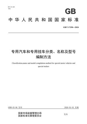 Chinese Standard: GB/T 17350-2024