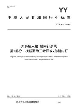 Chinese Standard: YY/T 0019.1-2011