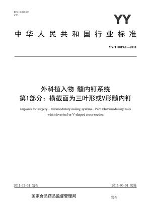 Chinese Standard: YY/T 0019.1-2011