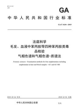Chinese Standard: GA/T 1634-2019