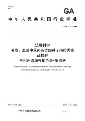 Chinese Standard: GA/T 1634-2019