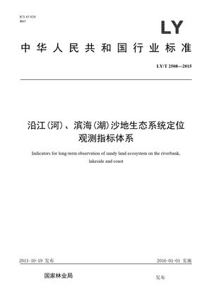 Chinese Standard: LY/T 2508-2015