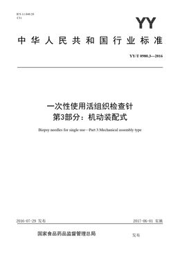Chinese Standard: YY/T 0980.3-2016