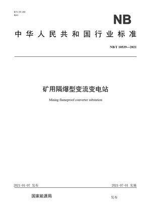 Chinese Standard: NB/T 10539-2021