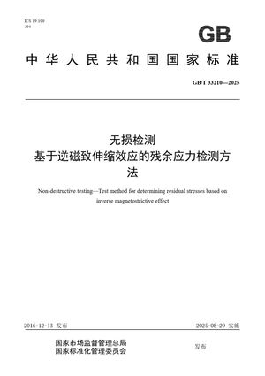 Chinese Standard: GB/T 33210-2025