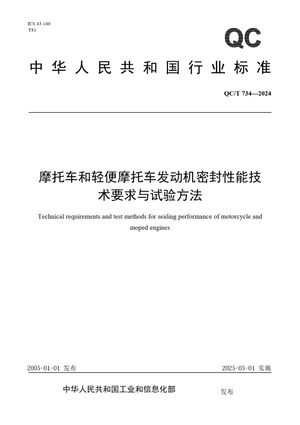 Chinese Standard: QC/T 734-2024