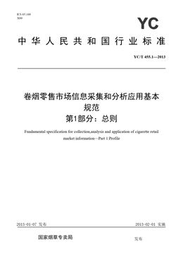 Chinese Standard: YC/T 455.1-2013