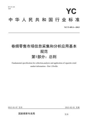 Chinese Standard: YC/T 455.1-2013