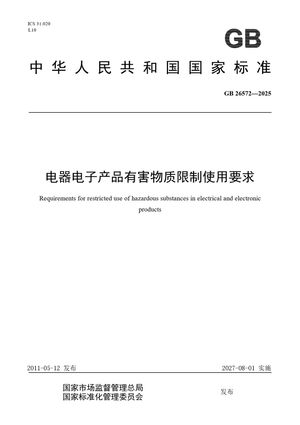 Chinese Standard: GB 26572-2025