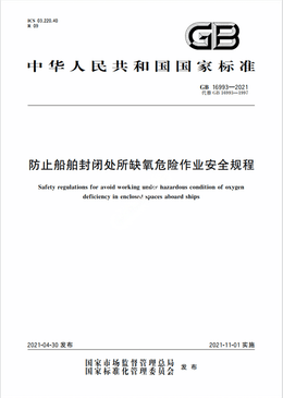 Chinese Standard: GB 16993-2021