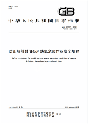 Chinese Standard: GB 16993-2021