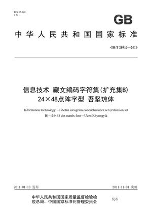 Chinese Standard: GB/T 25913-2010