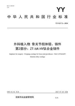 Chinese Standard: YY 0117.2-2024