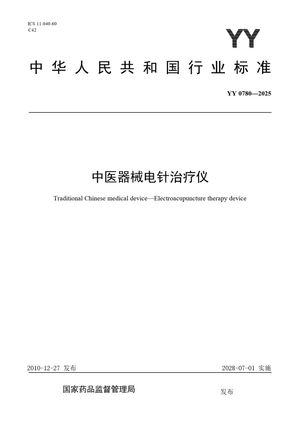 Chinese Standard: YY 0780-2025
