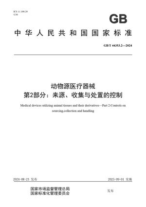 Chinese Standard: GB/T 44353.2-2024