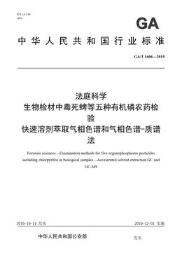 Chinese Standard: GA/T 1606-2019