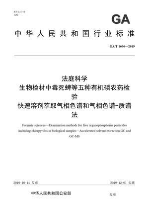 Chinese Standard: GA/T 1606-2019