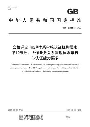 Chinese Standard: GB/T 27021.12-2023