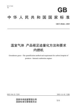 Chinese Standard: GB/T 45646-2025