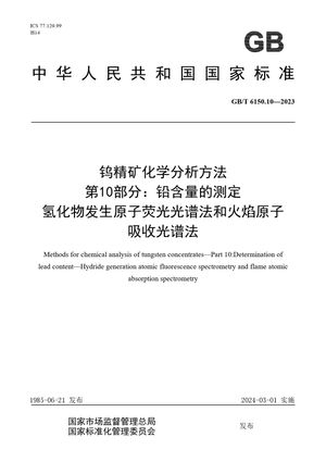 Chinese Standard: GB/T 6150.10-2023