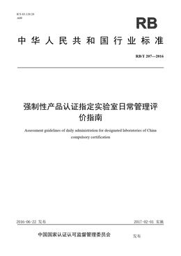 Chinese Standard: RB/T 207-2016