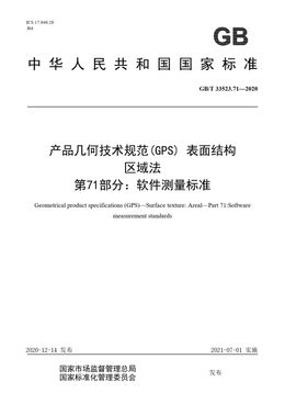 Chinese Standard: GB/T 33523.71-2020