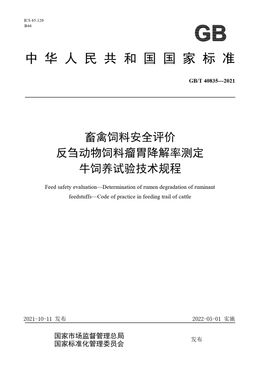 Chinese Standard: GB/T 40835-2021