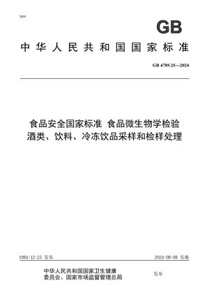 Chinese Standard: GB 4789.25-2024