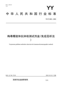 Chinese Standard: YY/T 1831-2021