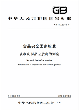Chinese Standard: GB 5413.30-2010e