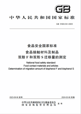 Chinese Standard: GB 31604.54-2023e