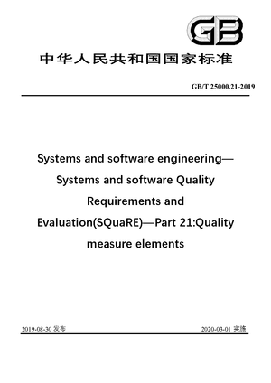 Chinese Standard: GB/T 25000.21-2019