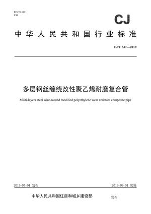 Chinese Standard: CJ/T 537-2019