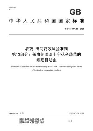 Chinese Standard: GB/T 17980.13-2026