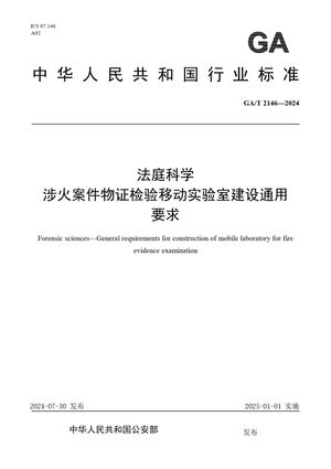 Chinese Standard: GA/T 2146-2024