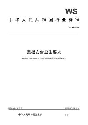 Chinese Standard: WS 99-1998