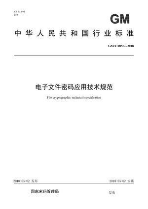 Chinese Standard: GM/T 0055-2018