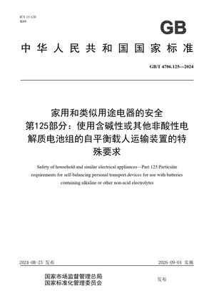 Chinese Standard: GB/T 4706.125-2024