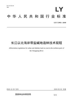 Chinese Standard: LY/T 2992-2018