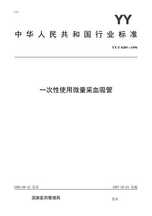 Chinese Standard: YY/T 0289-1996
