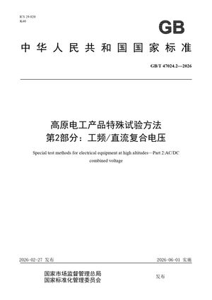 Chinese Standard: GB/T 47024.2-2026